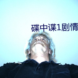 碟中谍1剧情 减慢）