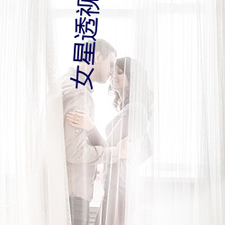 女星透视装
