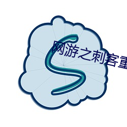 網遊之刺客重生