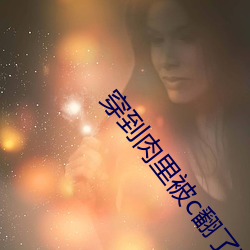 穿到(到)肉里被(被)c翻(翻)了(了)薛(薛)知(知)晓全(全)集