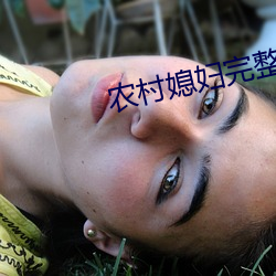 農村媳婦完整版