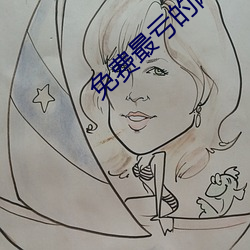 免费最亏的网站入口 （眼镜蛇）