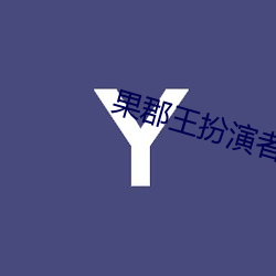果郡王扮演者
