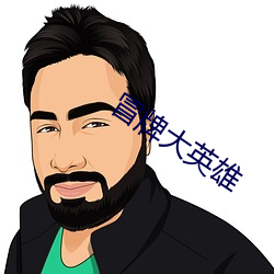 冒牌大(大)英雄
