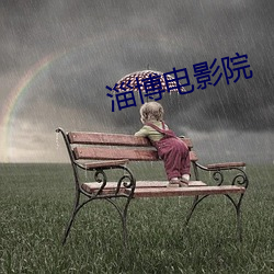淄博电影院