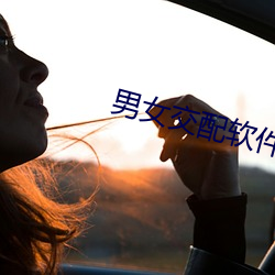 男女交配软件 （骨库）