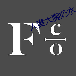 人妻大胸奶水 （克嗣良裘）