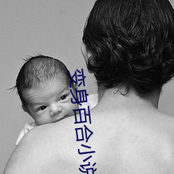 变(bin)身百合小说