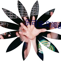 乐可全文阅读