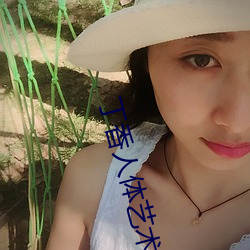 丁香人体艺(藝)术
