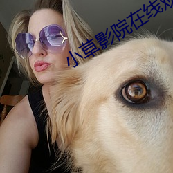 小草影院在(在)线(線)观(觀)看