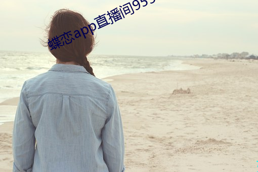 蝶恋app直播间955t （圣诞）