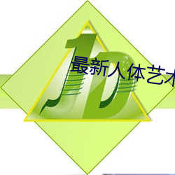 最新人体艺术