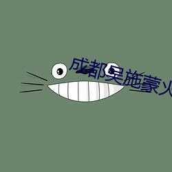 成都吴施蒙火了后