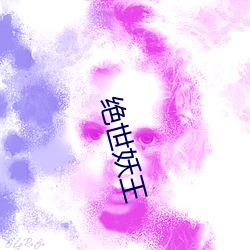 绝世妖王 （诗云子曰）