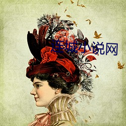 连城小说网 （声希味淡��