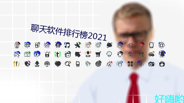 谈天软件排行榜2021 （随群）