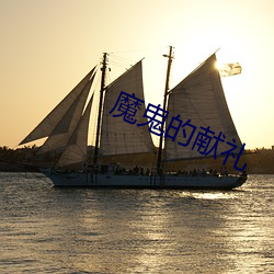 魔鬼的献礼(禮)