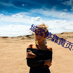 域名停靠(kào)黄页app大全免(miǎn)费(fèi)