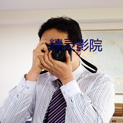 精灵影院
