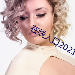 在线入口2021网站