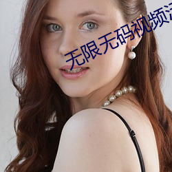 无限无(無)码(碼)视频污(汙)