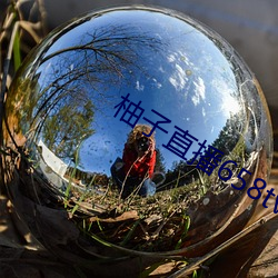 柚子直播(播)658tv