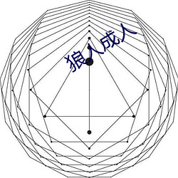 狼人成人