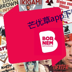 芒优草app下(下)载(載)