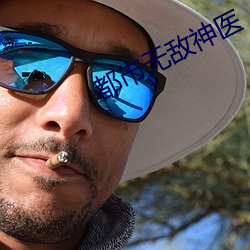 都市无敌神(shén)医