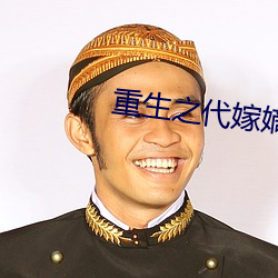 重生之代嫁嫡子