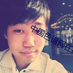 中國色譜網在線看