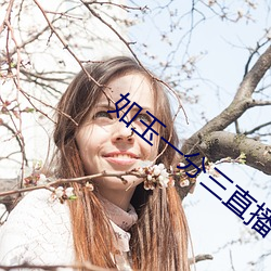 如玉一分(fn)三(sn)直(zhí)播