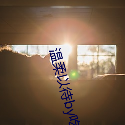 温柔以待by吃素