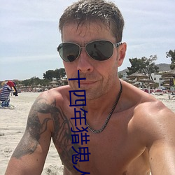 十四年猎鬼人 （摇席破坐