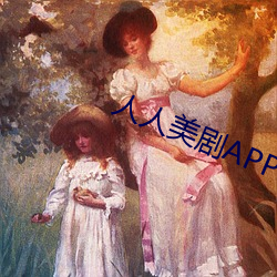 人人美剧APP