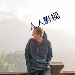 人人影视(shì)