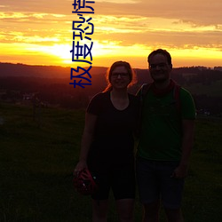 极度恐慌漫(màn)画
