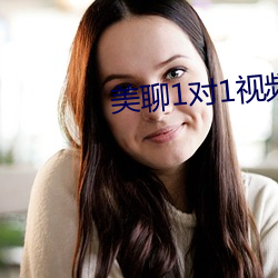 美聊1對1視頻聊天