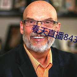 春天直播843tv大廳