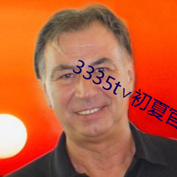 3335t∨初夏(xià)官(guān)网(wǎng)