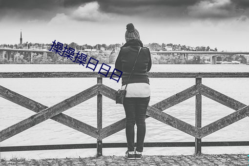 操操操日日日 （草测）