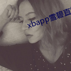 xbapp雪碧直播