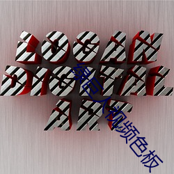 绿(lǜ)巨人视频色(sè)板(bǎn)
