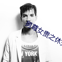 男尊女貴之休夫