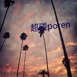 超碰poren