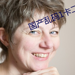 国(國)产乱码(碼)1卡(卡)二卡(卡)3卡(卡)四(四)卡