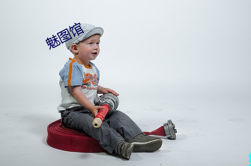 魅图馆 （酒酿