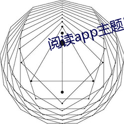 阅读app主题导入 （阐扬光大