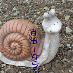 两男一女小说